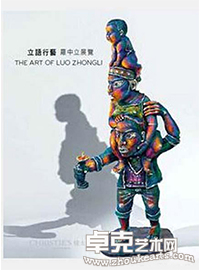 “立语行艺 罗中立的艺术”罗中立作品亚洲巡回展 香港站