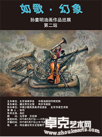 “如歌·幻象” 孙童明油画作品展（第二站）