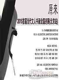 “原来”—2015首届当代文人书画全国巡展开幕