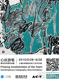 心丝游笔—蔡玉龙书画作品展