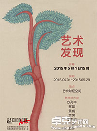 “艺术发现展”
