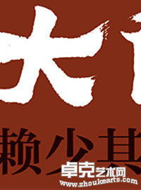 大道之道——赖少其诞辰百年作品展