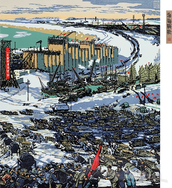 淮海战歌（集体创作） 1960年 纸本套色 107×91.6cm 广州艺术博物院藏