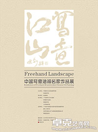 “写意江山”中国写意油画名家作品展