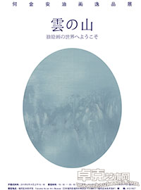云山——何金安油画逸品展