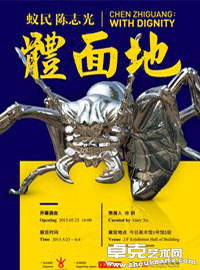 陈志光：体面地