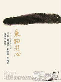 乘物游心——崔海、刘明波、朱雅梅、曹钝夫山水四人展