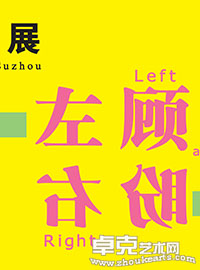 左顾右盼——苏州当代艺术展