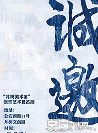 “丼树美术馆”视觉艺术提名展
