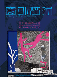 窗外悠扬—金田绘画作品展