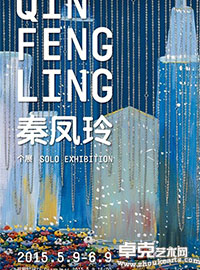 秦凤玲个展