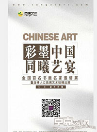 彩墨中国 同曦艺宴——全国百名书画名家邀请展
