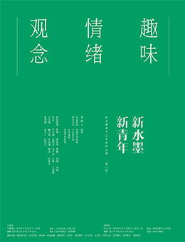 趣味•情绪•观念=新水墨 新青年（系列展第三回）