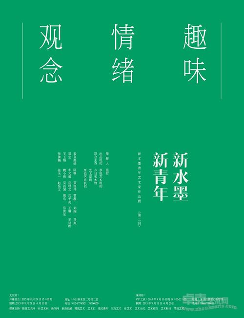 观念=新水墨 新青年（系列展第三回