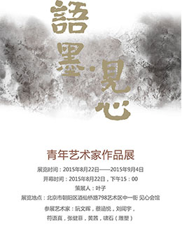语墨•见心-青年艺术家作品展