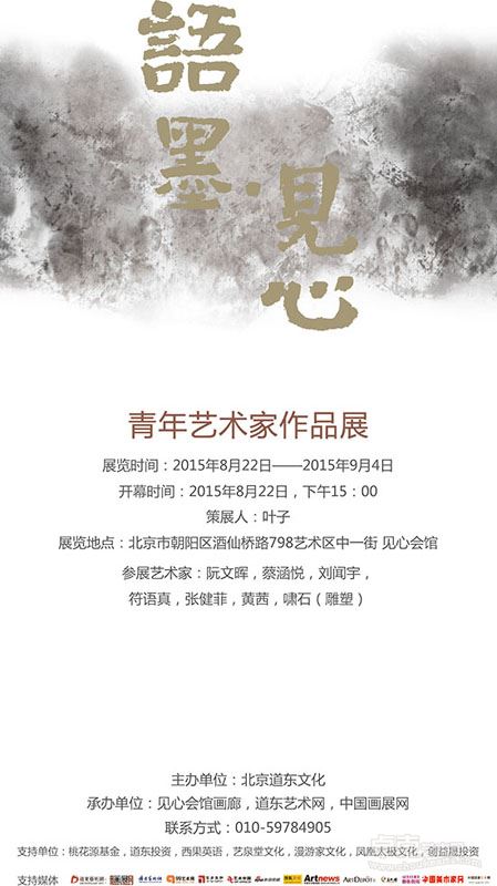 语墨•见心—青年艺术家作品展