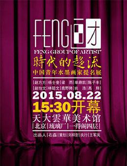 时代的趋流—80后青年水墨画家邀请展