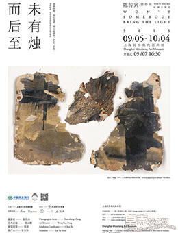 未有烛而后至—陈传兴摄影展