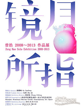 镜月所指-曾浩2008-2013作品展