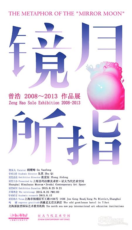 镜月所指-曾浩2008-2013作品展