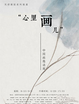 天府画派系列画展 “心里画儿”中国画邀请展