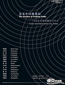 交叉小径的花园—15 位艺术家的路径与节点