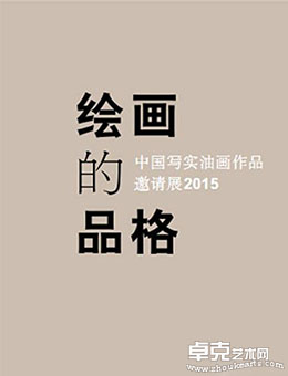 “绘画的品格”中国写实油画作品邀请展