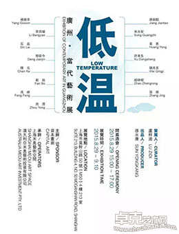 低温—广州当代艺术展