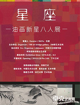 星座—油画新星八人展