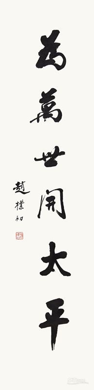为万世开太平 136×34cm