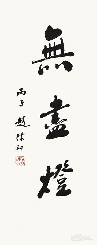 无尽灯 69×28cm