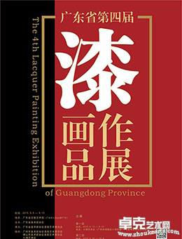广东省第四届漆画作品展