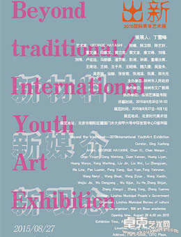 出新—2015国际青年艺术展