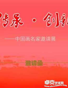 传承·创新—中国画名家邀请展