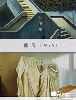 张英楠、李天琦双人展 - 迷局
