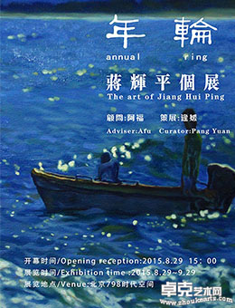 年轮-蒋辉平个展