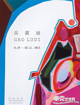高露迪个展