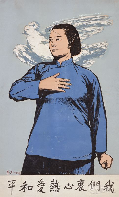 彦涵 我们衷心热爱和平 109.3×65.6cm 1952