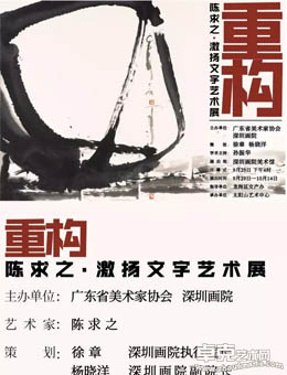 重构 — 陈求之 · 激扬文字艺术展