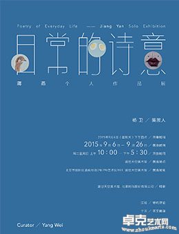 日常的诗意——蒋燕个人作品展