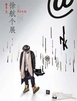 网@墨—徐航个展