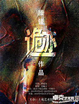 滕锋个展《诡迹》