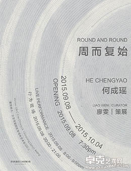 “周而复始” 何成瑶个展