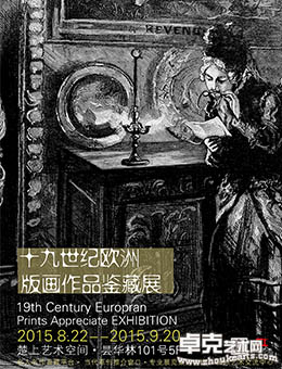 十九世纪欧洲版画作品鉴藏展