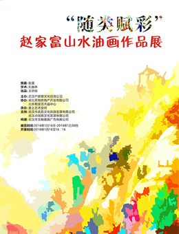 “随类赋彩”赵家富山水油画作品展