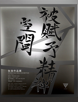 空间被赋予精神：张浩作品展