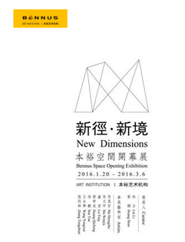 “新径 新境”本裕空间开幕展