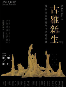 “古雅新生”深圳美术馆青年书法邀请展