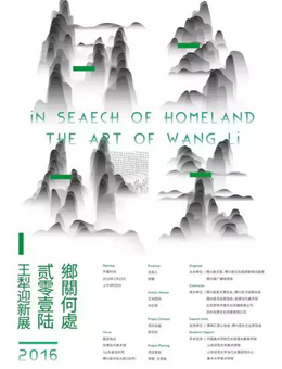 “乡关何处”2016王犁迎新展