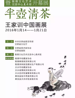 半壶清茶-王家训中国画展